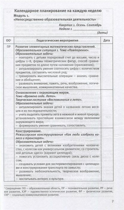 Календарное планирование по программе "Мир открытий". Рабочий план воспитателя.Базовый ур.Старшая гр - фото №10