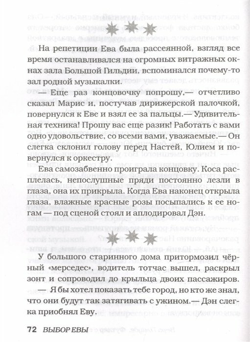 Выбор Евы. Гастрольные истории - фото №5