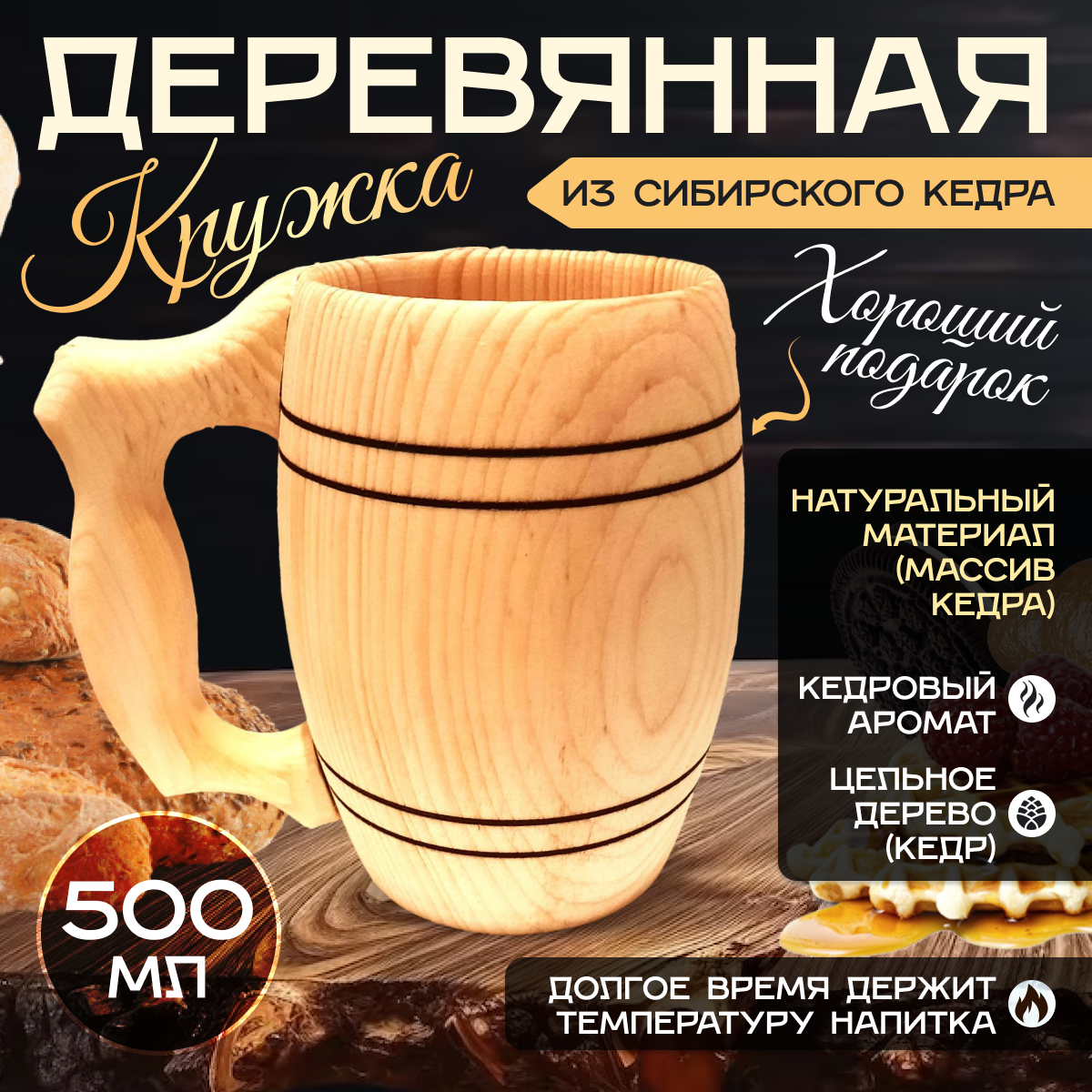 Кружка кедровая из натурального дерева цельный массив дерева не клееный объем 500 мл