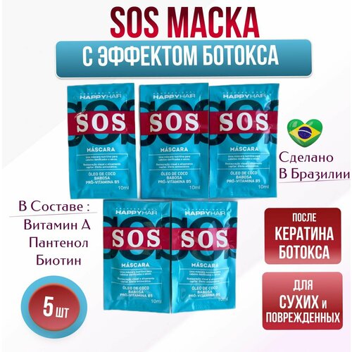 Happy Hair SOS маска-суфле без сульфатов 5 шт х 10 мл профессиональная happy hair sos маска суфле без сульфатов 250 мл 3 шт