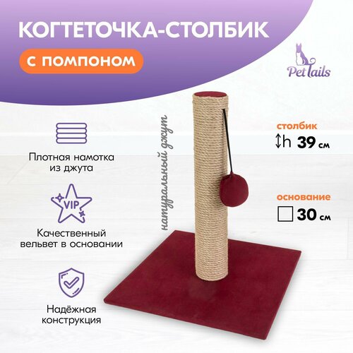 Когтеточка-столбик вельвет "PetTails" квадратная с помпоном 30х30хh39см (джут, ткань вельвет) бордовая