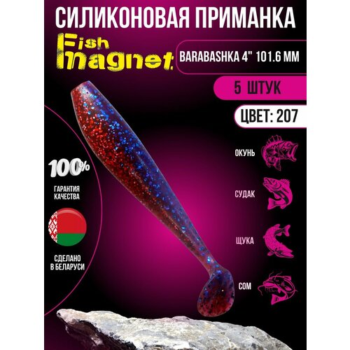 Силиконовая приманка мягкая съедобная Fish Magnet Barabashka 4