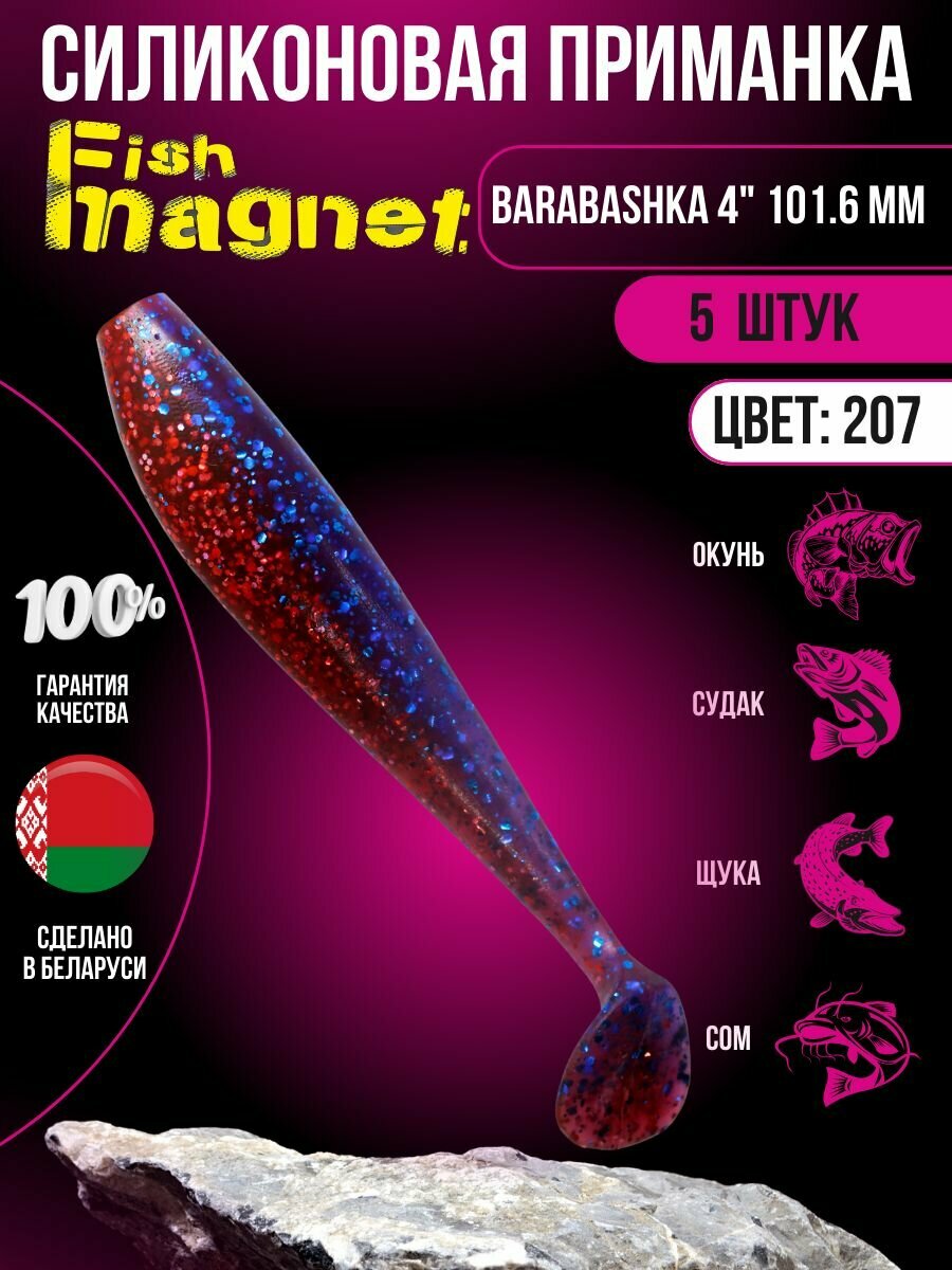 Силиконовая приманка мягкая съедобная Fish Magnet Barabashka 4" 10.16 см 207 5 шт.
