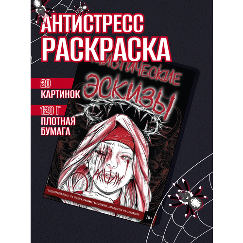 Раскраска антистресс для взрослых, подростков, творчество