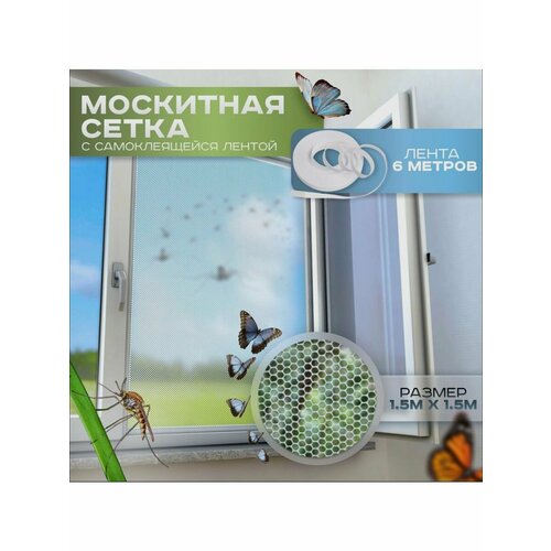 Москитная сетка на окно , 150*150 см москитная сетка на молнии самоклеящаяся москитная сетка москитная сетка для окон москитная сетка на заказ москитная сетка для окон