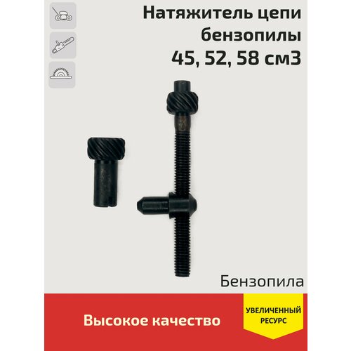 Натяжитель цепи для китайских бензопил 45 52 58 натяжитель цепи kimotozip 3800 для бензопил 38 41 см3