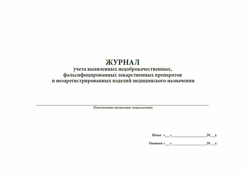 Журнал учета выявленных недоброкачественных, фальсифицированных лекарственных препаратов и незарегистрированных изделий, 60 стр, 1 журнал, А4 - ЦентрМаг