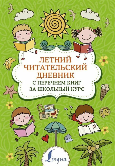 АСТ/Тренажер/Суперпупертрен/Летний читательский дневник с перечнем книг за школьный курс/