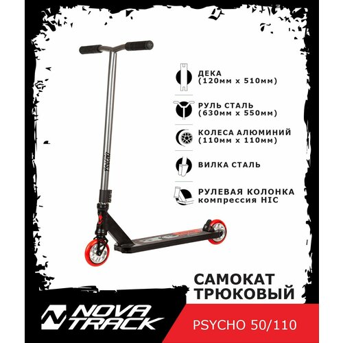 Самокат трюковый NOVATRACK PSYCHO'50, PU колеса 110 мм с алюмин. ободом, жесткость PU 88A, серебристый