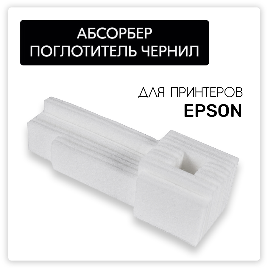 Абсорбер/Губка (1627961) для Epson L355 L210 L120 L365 L110 L111 L130 L132 L211 L220 L222 L300 L301 L360 L362 L363 L366 L455, для отработанных чернил