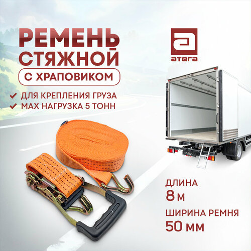 Ремень стяжной с храповиком Для крпепления груза Макс нагрузка 5 тонн Длина 8м ширина ремня 50 мм артикул P-164108 2056₽