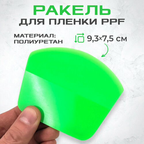 Ракель закругленный (выгонка) PPF GREEN для пленки