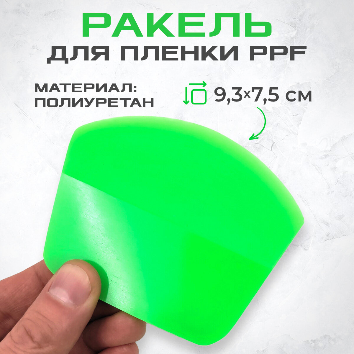 Ракель закругленный (выгонка) PPF GREEN для пленки