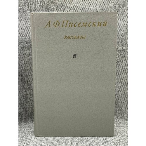 Рассказы / Писемский Алексей Феофилактович