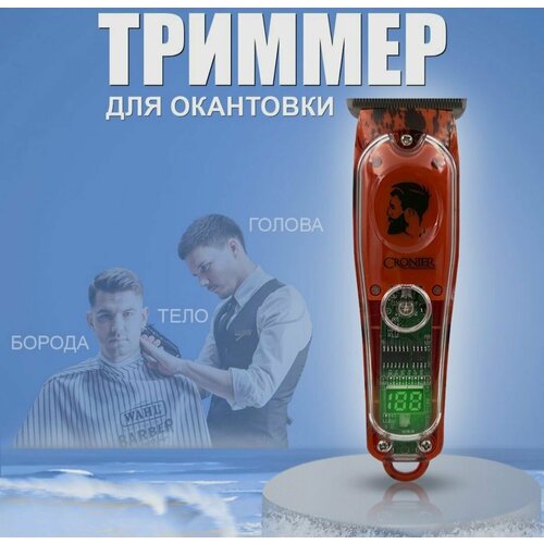 Триммер профессиональный для стрижки волос окантовки бороды тела Красный прозрачный 170000₽
