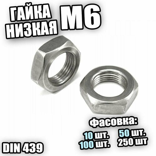 Гайка шгр низкая М 6 DIN 439 - 250 шт 365₽