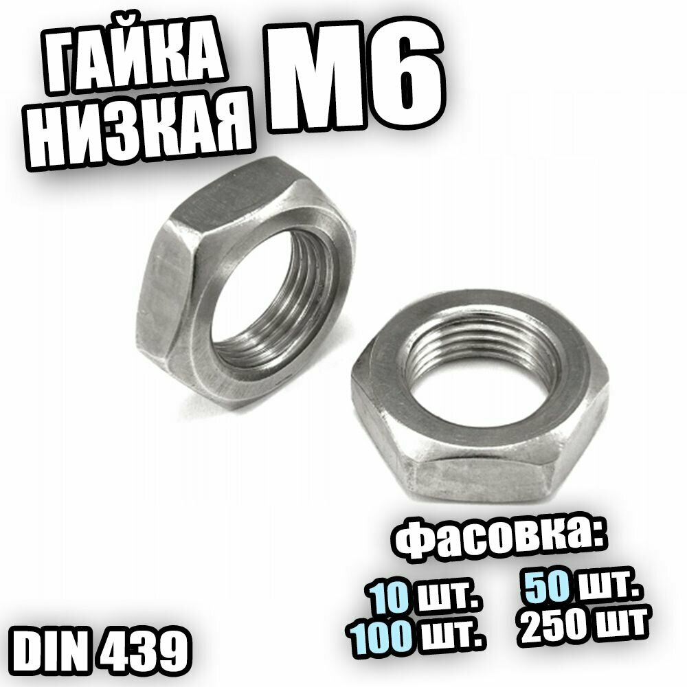 Гайка ш/гр. низкая М 6 DIN 439 - 250 шт