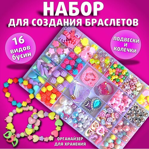 Набор бусин для творчества и рукоделия создание браслетов и украшений для девочек в органайзере 625₽