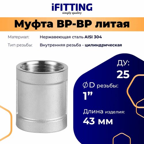 муфта переходная нержавеющая вр вр ду 32x25 1 1 4x1 aisi 304 резьбовая Муфта нержавеющая резьбовая литая ВР/ВР ДУ 25 1 AISI 304