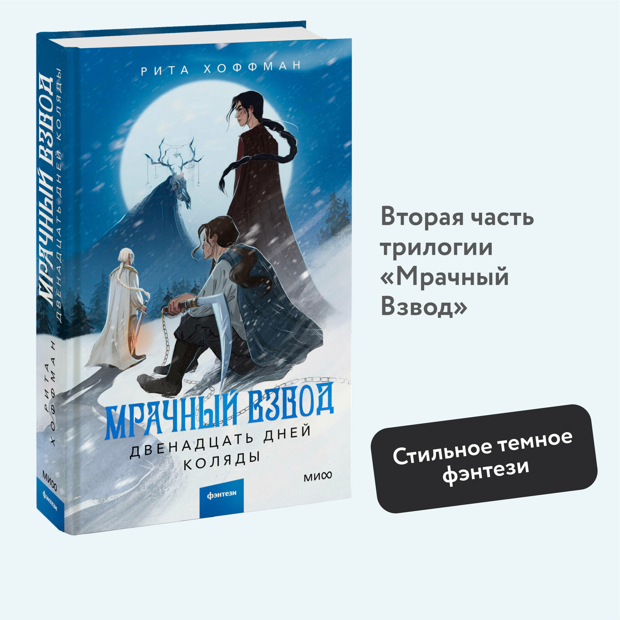 Рита Хоффман. Мрачный Взвод. Двенадцать дней Коляды