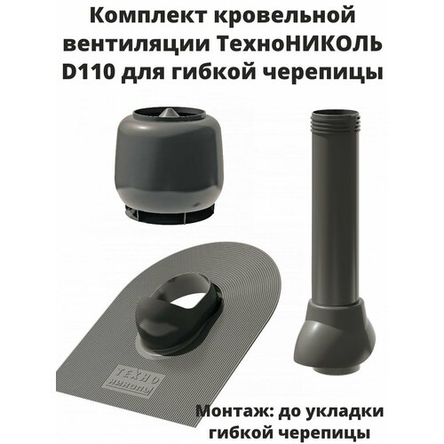 Комплект кровельной вентиляции технониколь D110, для гибкой черепицы, цвет серый, графит.