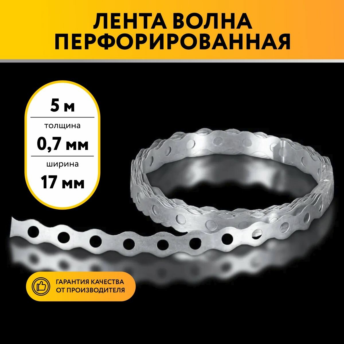 фото Лента перфорированная волна 0,7х17 5 метров