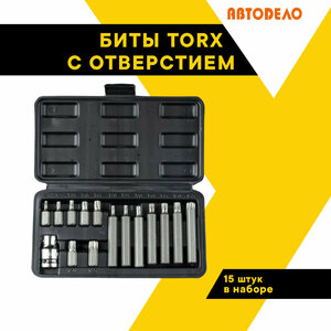 Набор бит, вставок Torx Т20-Т55 "АвтоДело", 15 предметов, с отверстием в центре, кейс, 40644