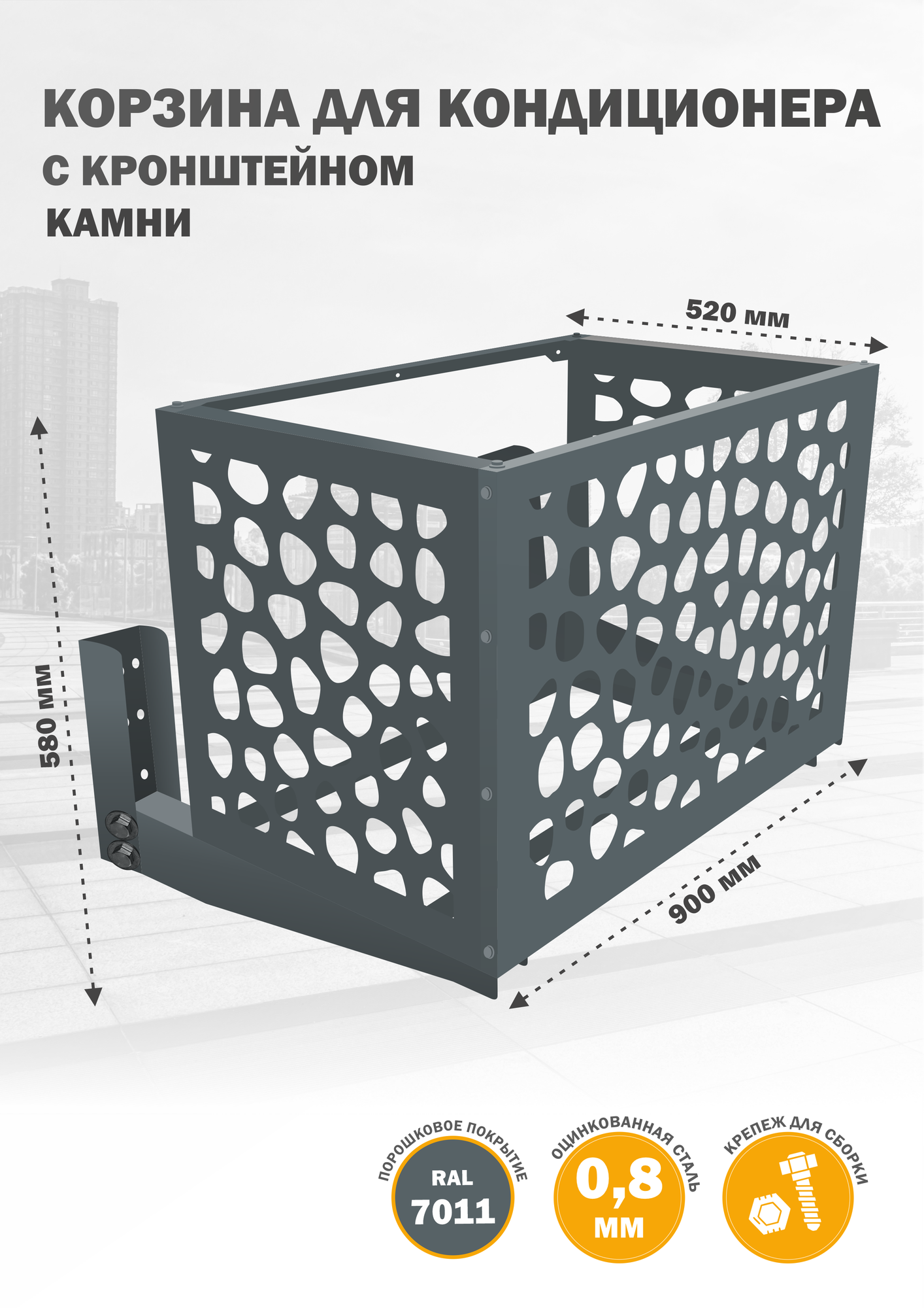 Кожух для кондиционера защитный, кронштейн, на фасад, из оцинкованной стали, 900х580х520 мм