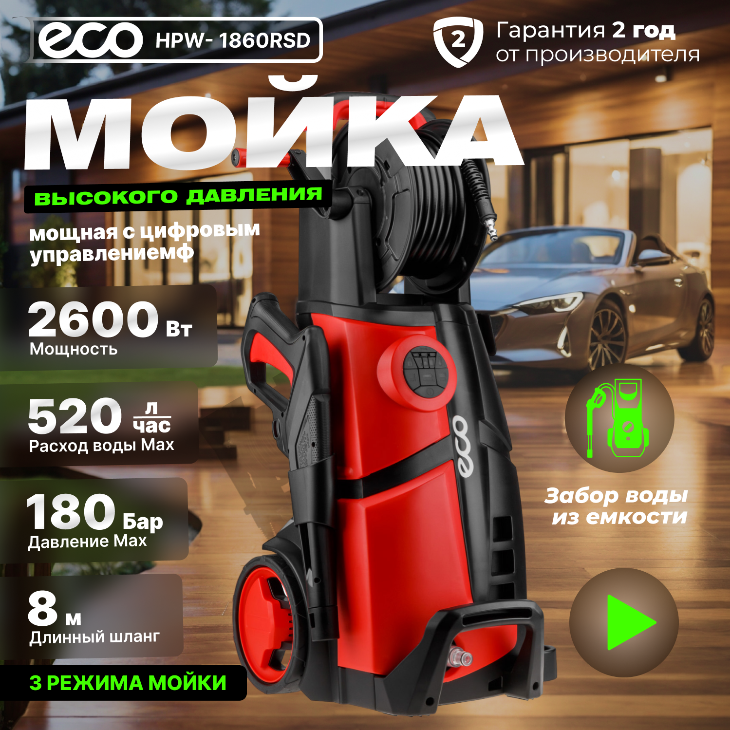 Мойка высокого давления ECO HPW-1860RSD 2.60 кВт. цифров. управление, самовсасывание,