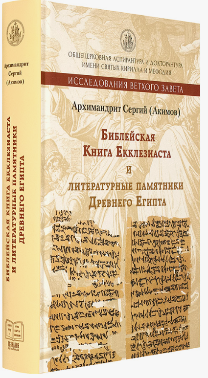 Библейская книга Екклезиаста и литературные памятники Древнего Египта - фото №9