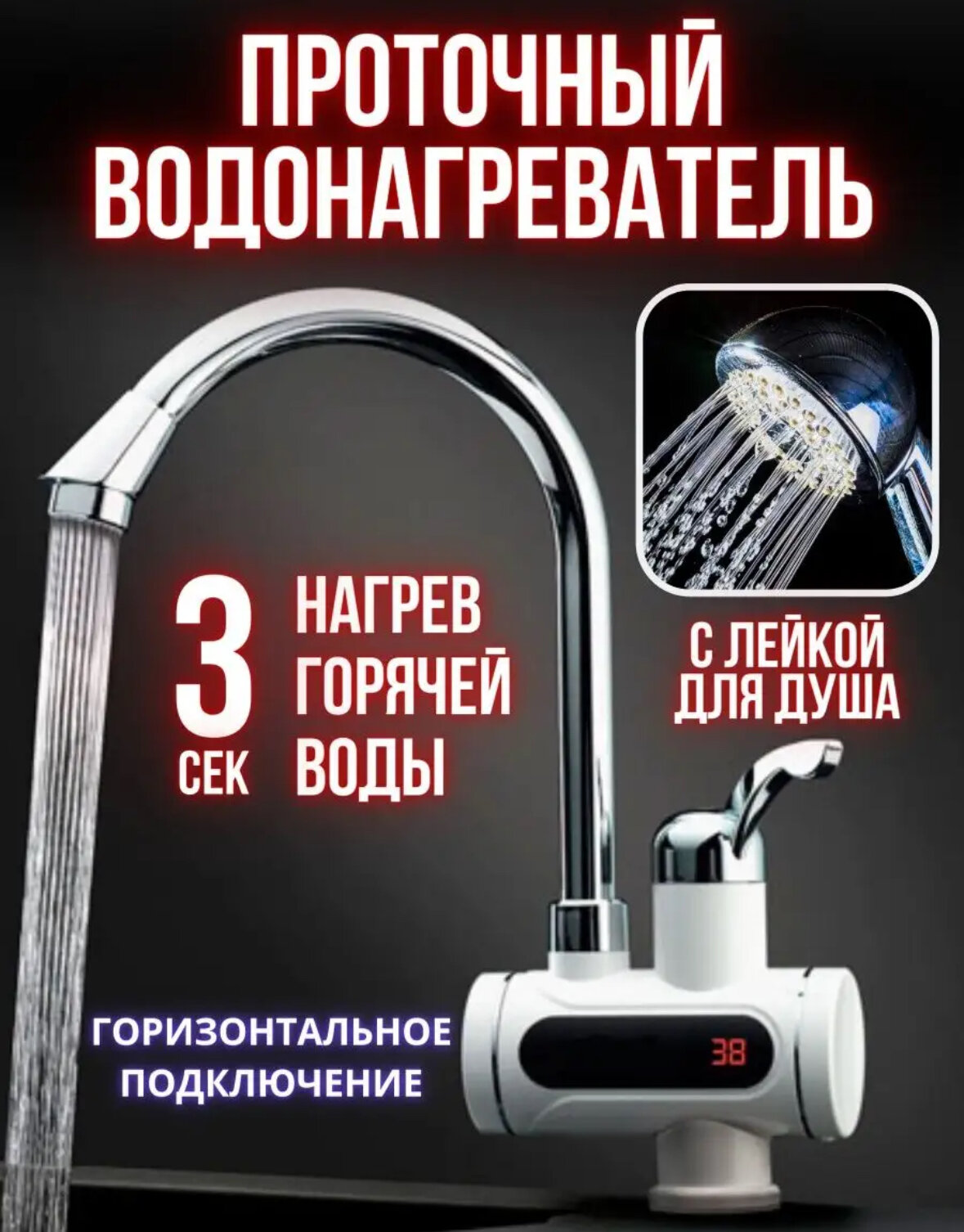 Проточный Водонагреватель HomeHavenn