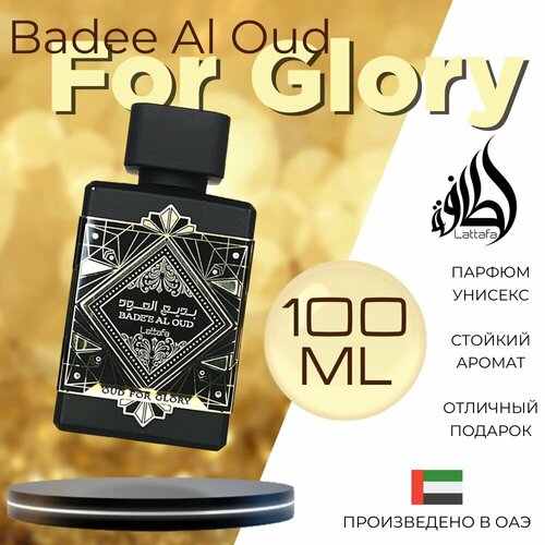 Арабский парфюм унисекс Badee Al Oud For Glory с восточным ароматом, Lattafa Perfumes, 100 мл lattafa парфюмерная вода badee al oud amethyst 100 мл