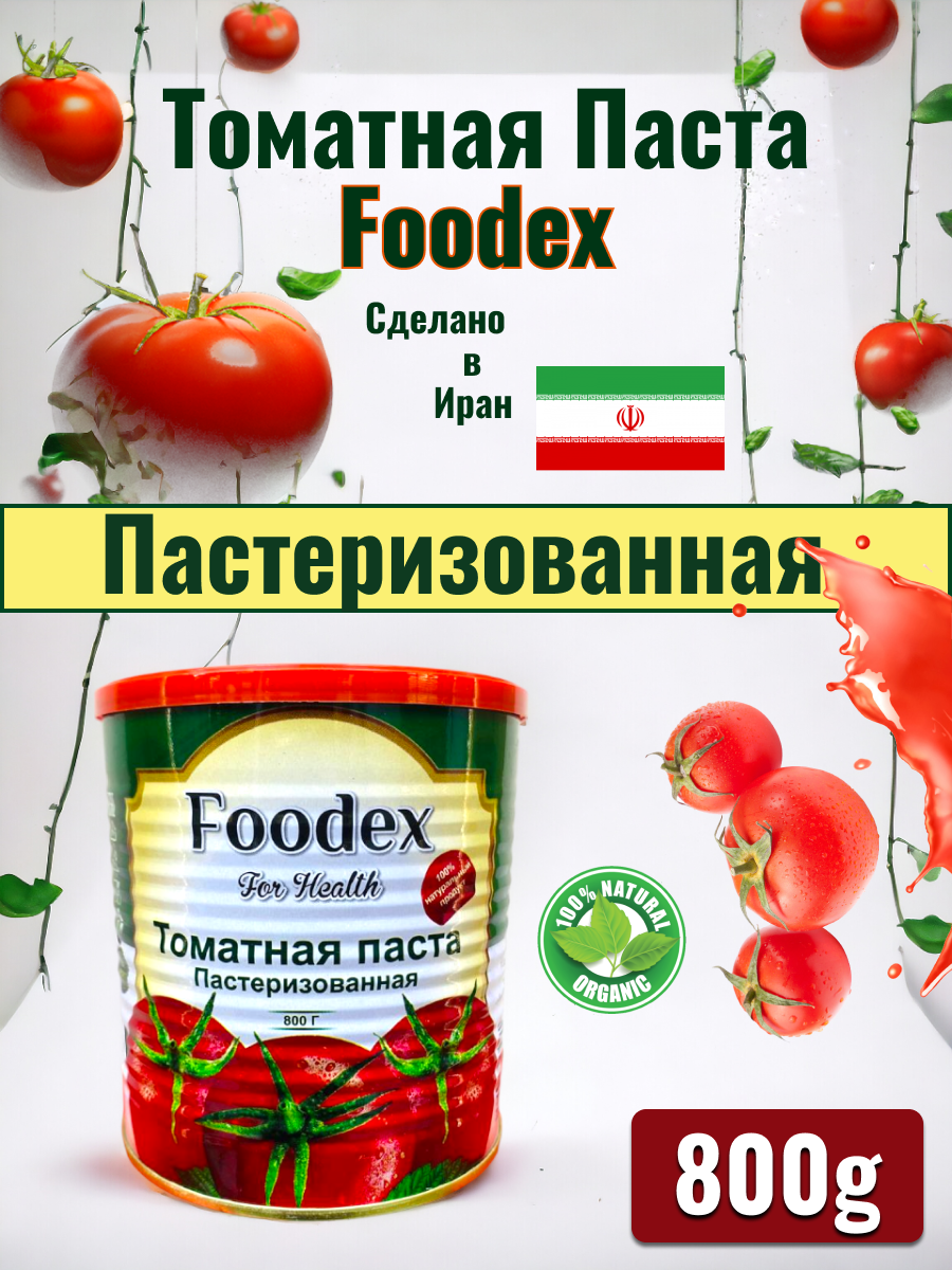 "Томатная паста Foodex" - это вкусная и полезная иранская паста 800 грамм