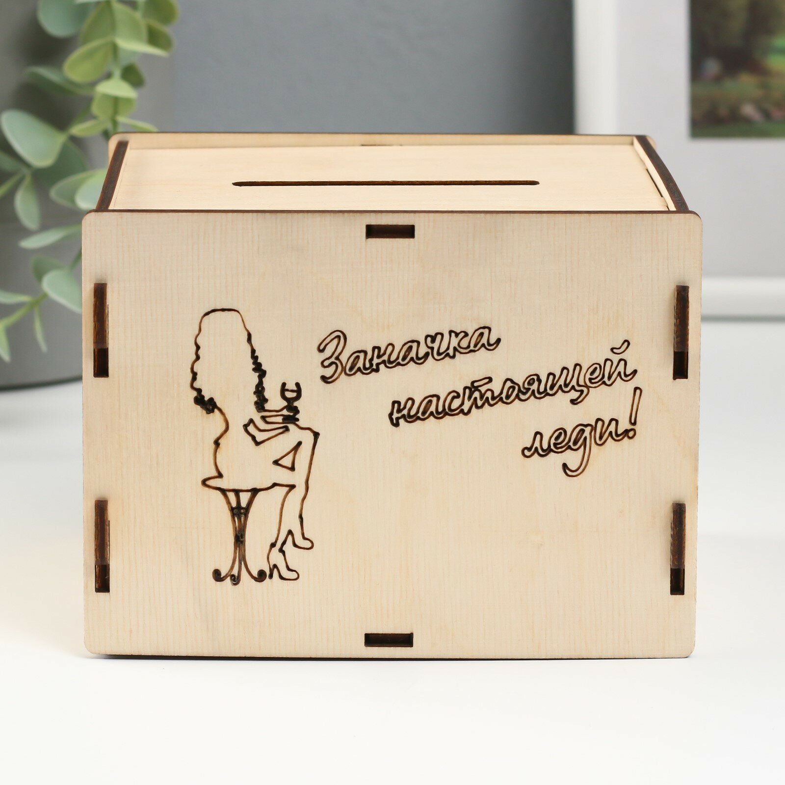 фото Копилка "Заначка настоящей леди" 13,4х10х10 см (набор 6 деталей)