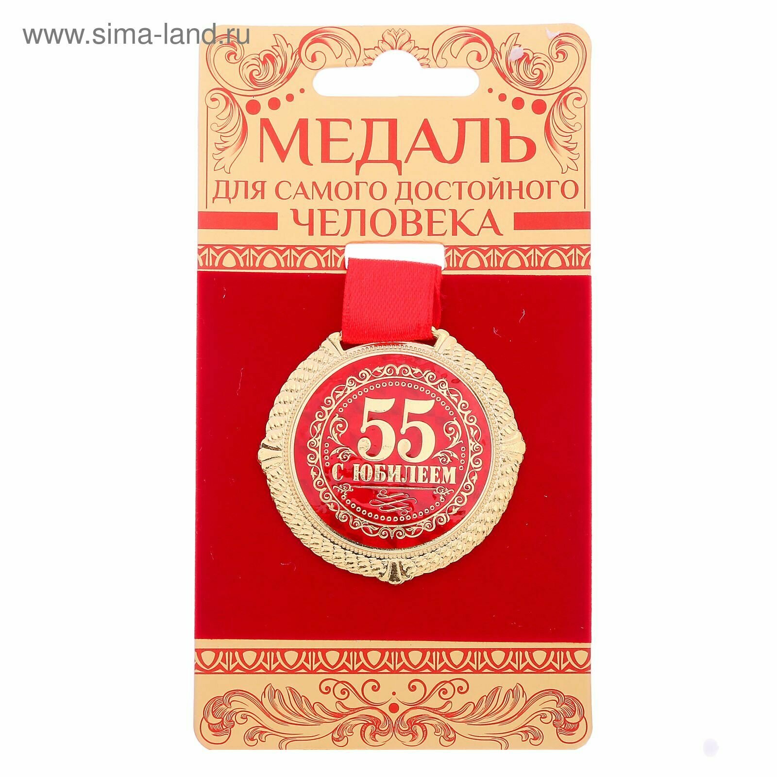 Медаль сувенирная подарочная "С юбилеем 55 лет", d = 5 см, металлическая на ленте