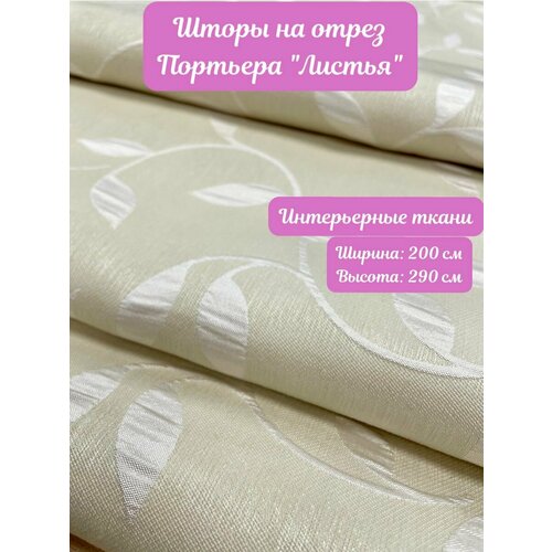 Шторы на отрез.