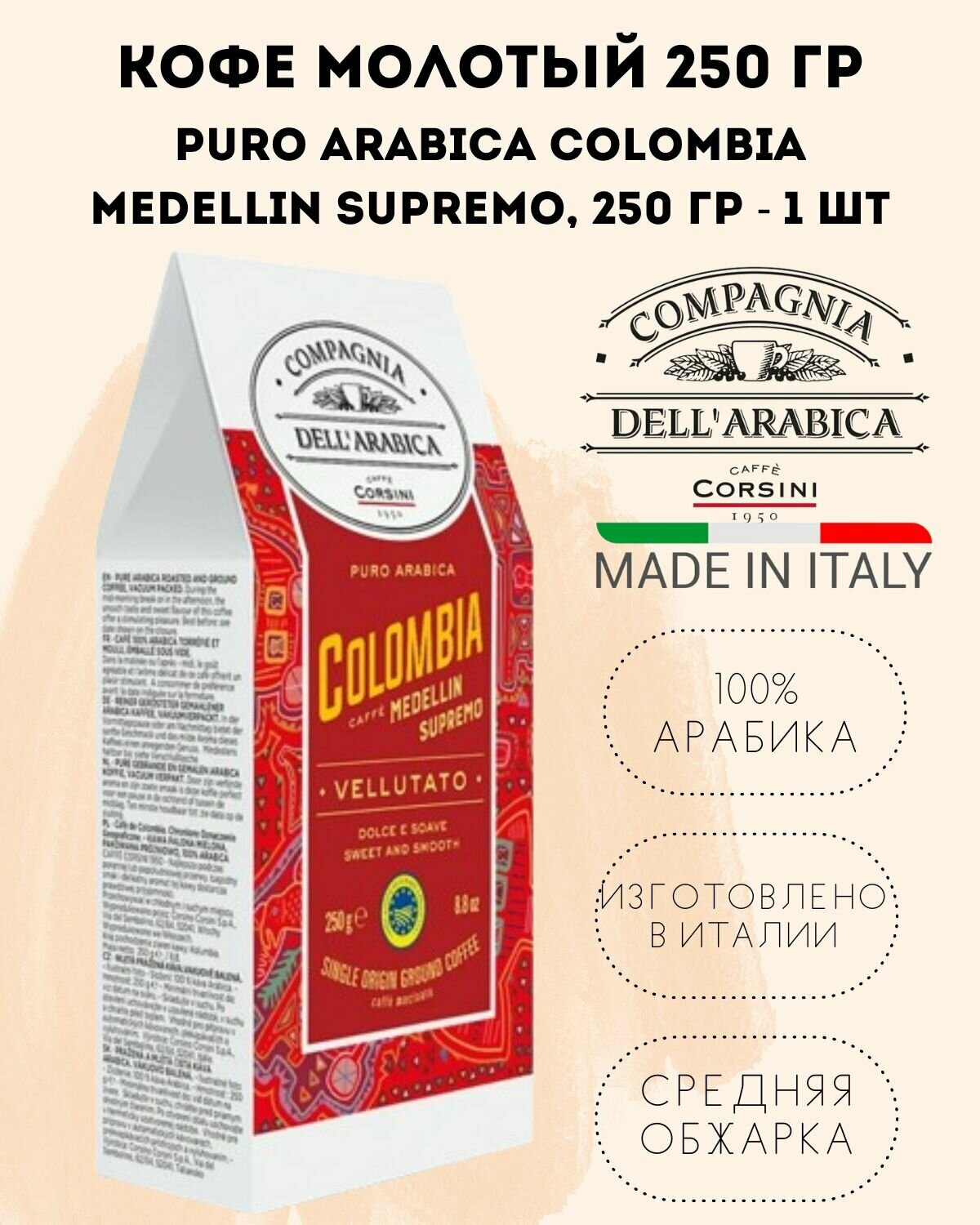Compagnia Dell' Arabica (Corsino Corsini) Кофе молотый Puro Arabica Colombia Medellin Supremo, 250г