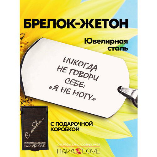 Брелок PARA S LOVE Жетон Никогда не говори себе 