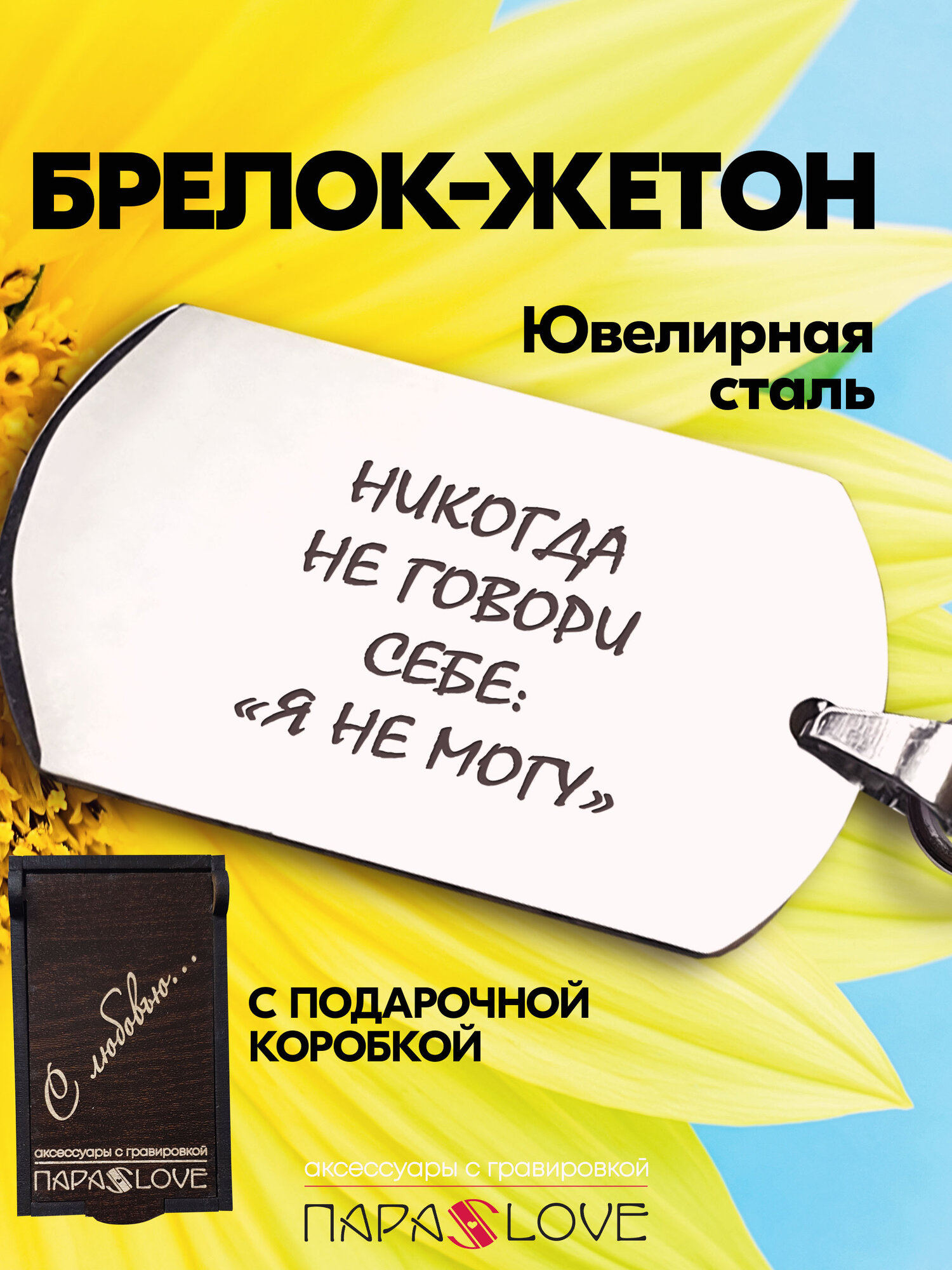 Брелок Жетон Никогда не говори себе "я не могу" 