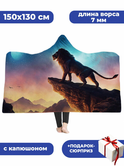 Плед с капюшоном Король лев Симба на утесе + Подарок Lion King 150х130 см