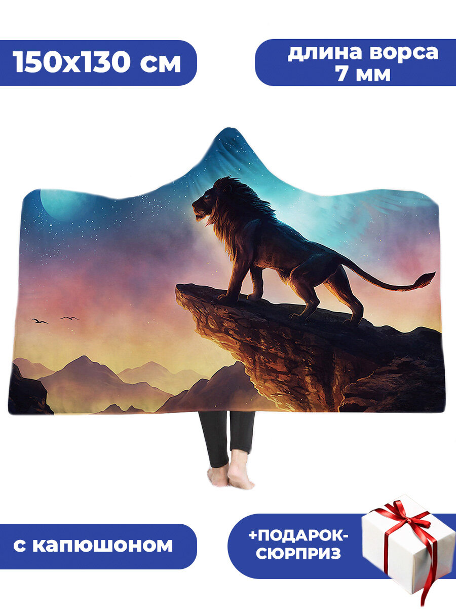 Плед с капюшоном Король лев Симба на утесе Lion King 150х130 см