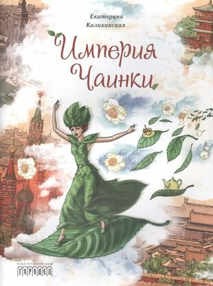 Империя Чаинки (Каликинская Екатерина Игоревна) - фото №6