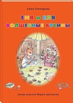 Еня и Еля. Волшебные бусины (Гончарова Анна Сергеевна) - фото №6