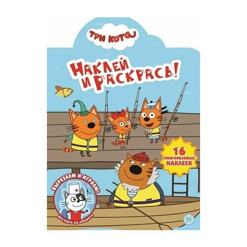 Наклей и раскрась! Три Кота лисицына ирина сергеевна готовим руку к письму учимся проводить линии