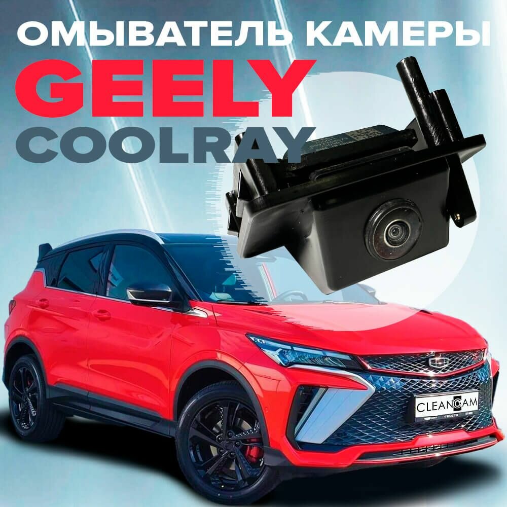 Омыватель камеры заднего вида для Geely Coolray рестайлинг 2023-