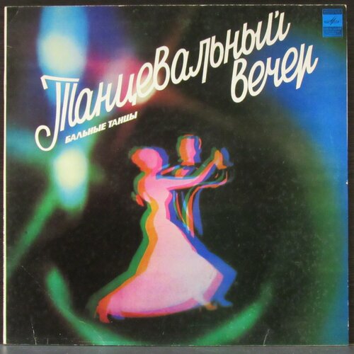 Various Artists Виниловая пластинка Various Artists Танцевальный Вечер Бальные Танцы