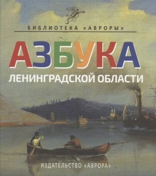 Азбука Ленинградской области (Юлианна Юрьевна Черемская) - фото №5