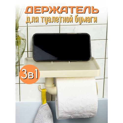 Держатель для туалетной бумаги с полочкой + с крючком
