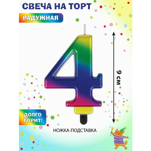 Свеча для торта цифра 4 Веселый хоровод Свечка 9 см 240₽