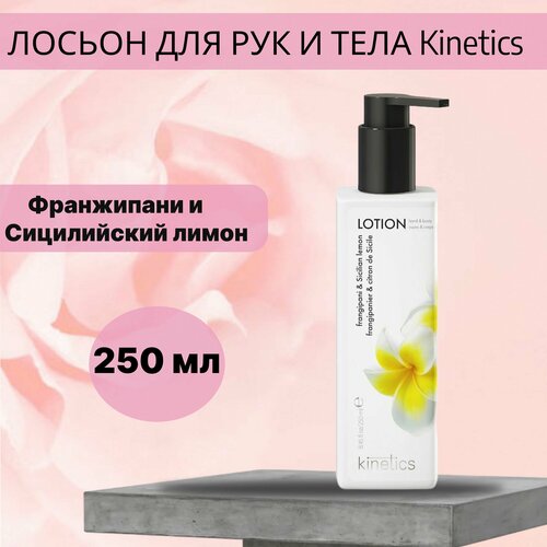 Лосьон для рук и тела Франжипани и Сицилийский лимон Kinetics 250 мл kinetics skin care кинетикс скин кэйр лосьон увлажняющий для рук и тела турецкая роза и черный чай 250 мл